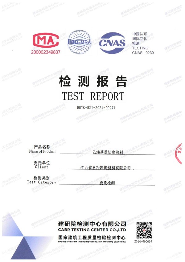 宜城防腐公司乙烯基重防腐涂料通过国家建筑工程质量检验检测中心检测
