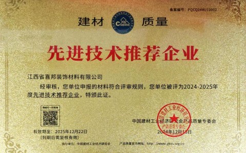 宜城喜邦地坪公司荣获《建材质量-先进技术推荐企业》称号
