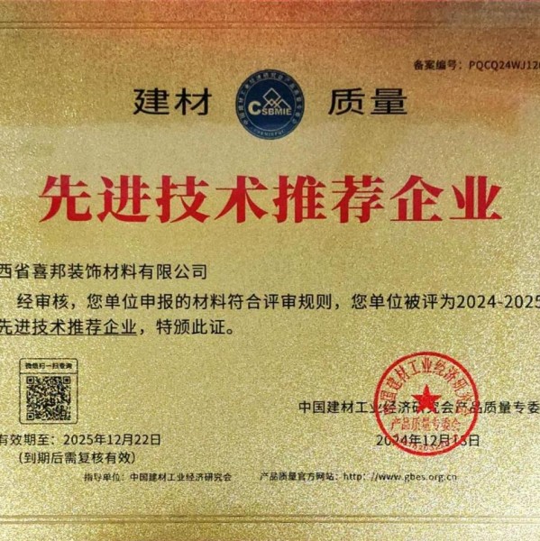 宜城喜邦地坪公司荣获《建材质量-先进技术推荐企业》称号