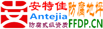 耐固®宜城防腐地坪